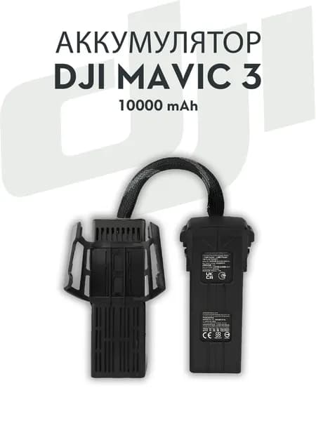 Аккумулятор двойной для квадрокоптеров DJI MAVIC 3, 10000 mAh