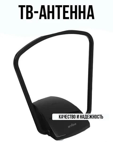 ТВ-Антенна