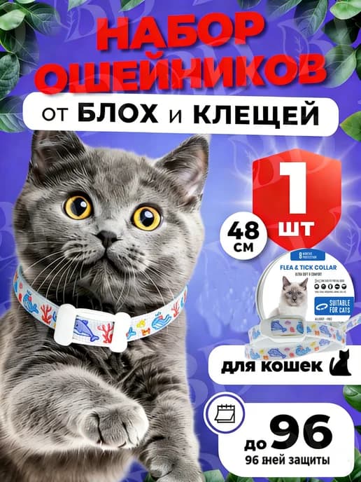 Ошейник от блох и клещей для кошек 1шт