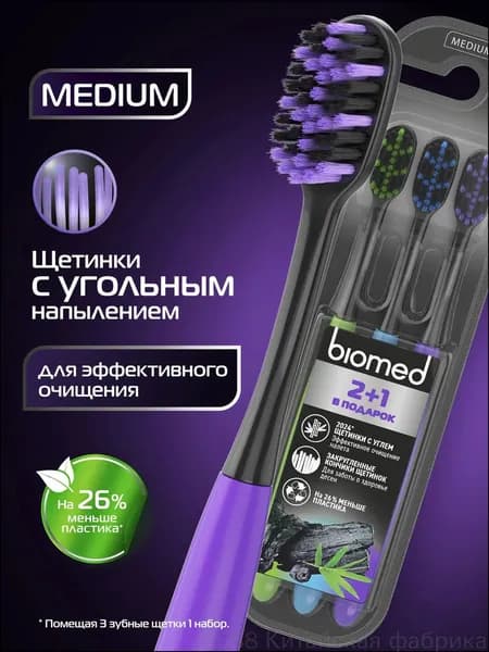 Комплект эксклюзивных щеток Biomed с угольным напылением, средней жесткости, 3 штуки, в наборе 21