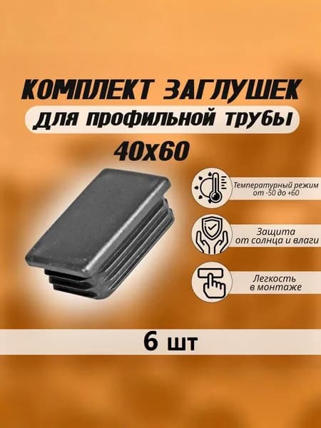 Заглушки для профильной трубы 40х60 мм (6 шт) внутренние, пластиковые