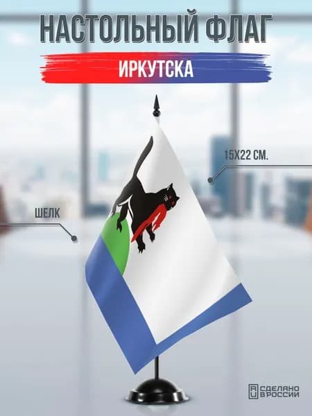 Настольный флаг Иркутска на подставке черной