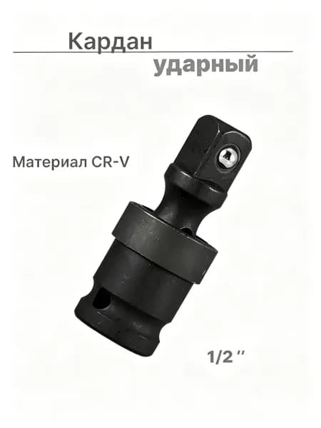 Шарнир карданный (кардан ударный)