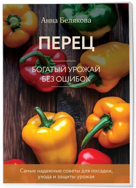 Перец. Богатый урожай без ошибок (новое оформление) | Белякова Анна Владимировна