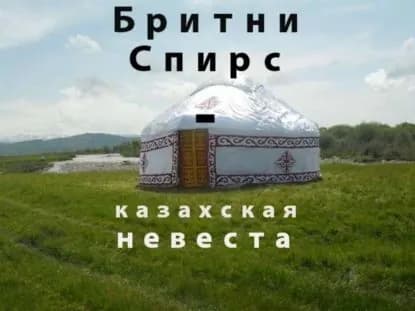 Бритни Спирс казахская невеста | Малим Канат Аддин | Электронная книга