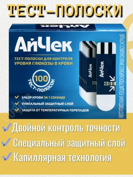 Тест-полоски АйЧек для определения уровня глюкозы, 100 шт