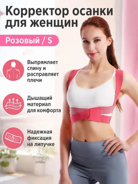 Корректор осанки A2 для женщин, размер S, цвет розовый, с регулируемыми лямками и жёсткой спинкой