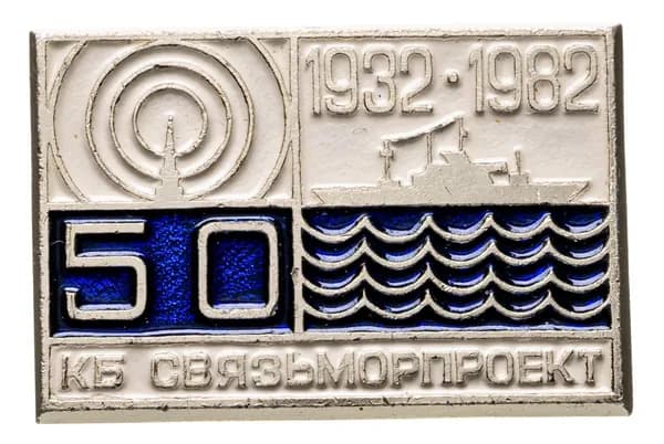 Знак "КБ Связьморпроект 50 лет 1932-1982" СССР