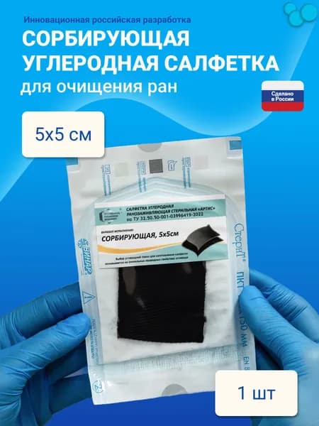 Салфетка углеродная сорбирующая ранозаживляющая стерильная "Артис" (5х5 см) для очистки и заживления гнойно-некротических ран.