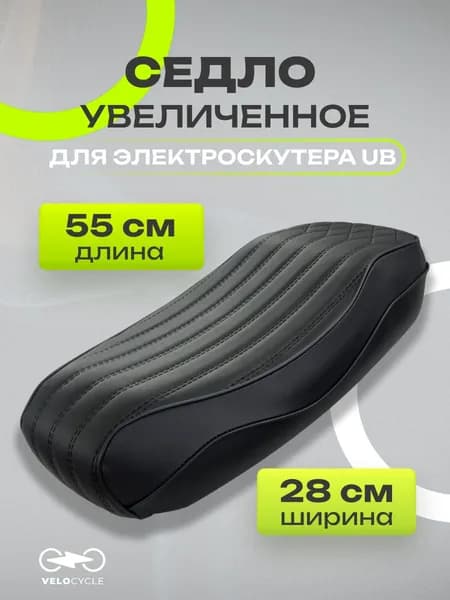 Увеличенное седло / сиденье для электроскутера UB (55x28 см)