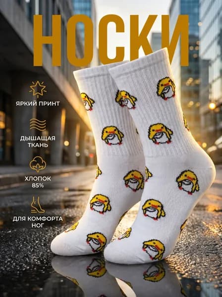 Носки мужские, женские Носки с утками высокие спортивные, 1 пара