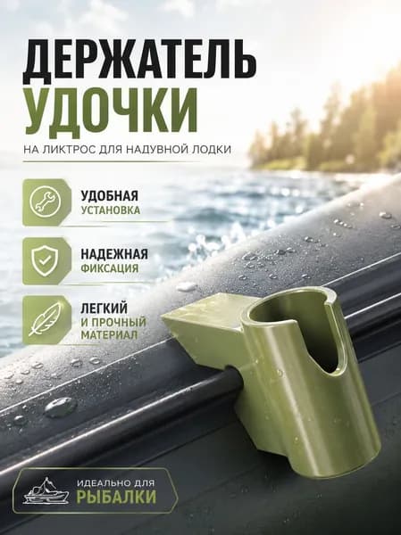 Держатель удочки на ликтрос для ПВХ лодки зеленый