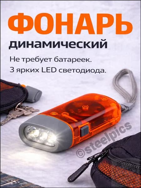 SteelPics Динамофонарь