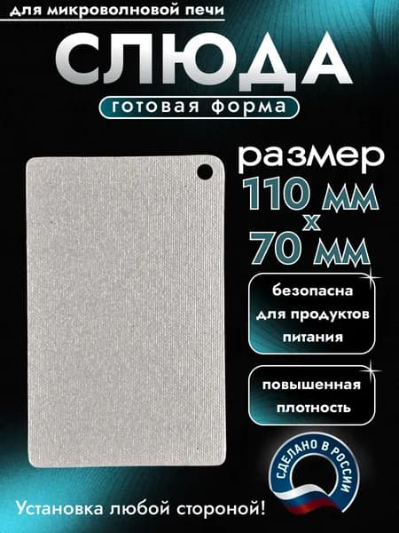 Слюда для микроволновки. Готовая форма и размер 110х70 мм. Универсальная листовая слюдяная пластина в микроволновую печь. Запчасти для ремонта СВЧ. Защитный экран, выглядит как фольга или картонка.