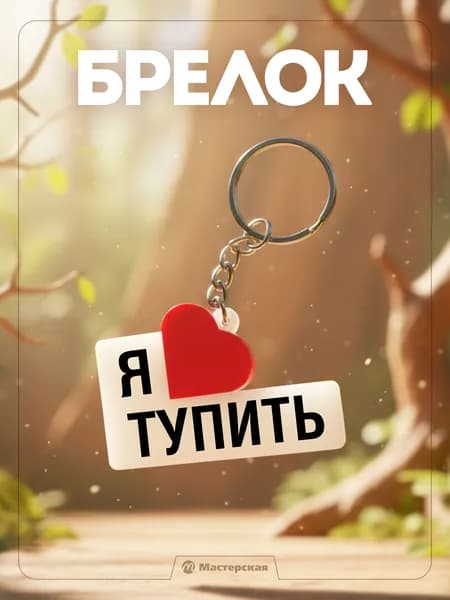 Сувенир брелок "Я люблю тупить", подарок на день рождения