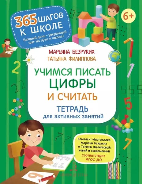 Безруких М.М., Филиппова Т.А. Учимся писать цифры и считать.