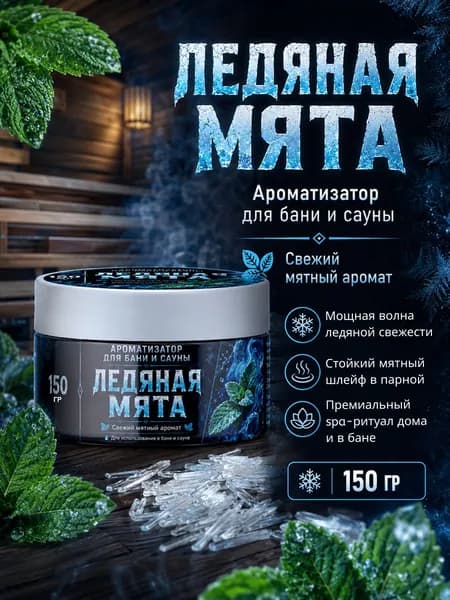 Ароматизатор для бани и сауны "Ледяная мята", банка 150 мл