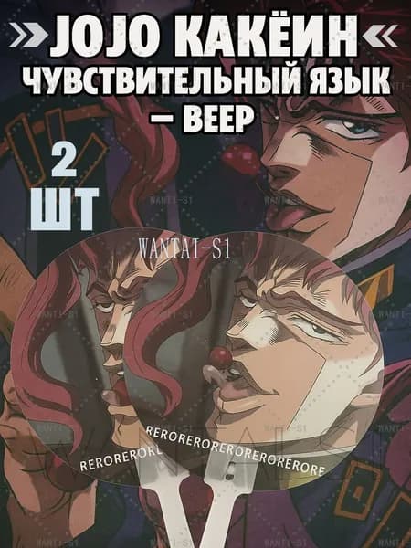 Аниме веер JOJO с рисунком Какёина