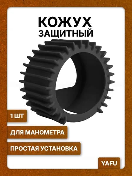 Кожух защитный для манометра черный YAFU