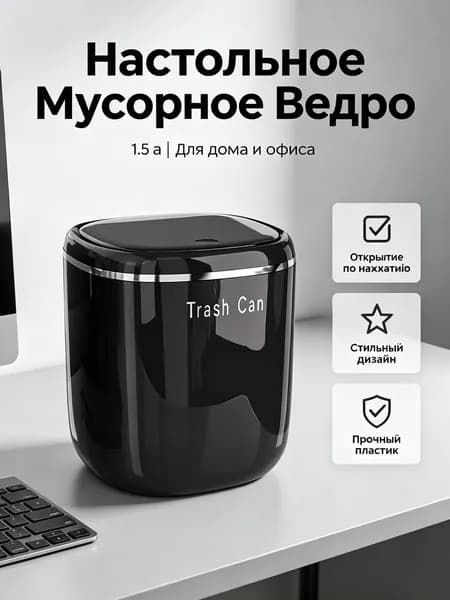 Мусорное ведро Мусорное ведро, 1.5 л, 1 шт