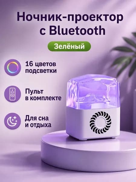 Ночник-проектор с Bluetooth, розовый корпус, 16 цветов, пульт ДУ, 5 Вт