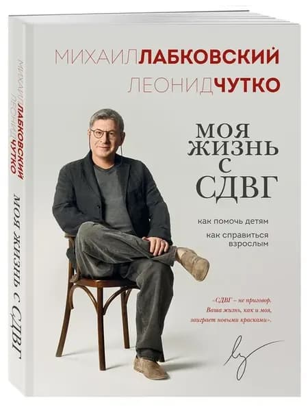 Моя жизнь с СДВГ. Как помочь детям, как справиться взрослым