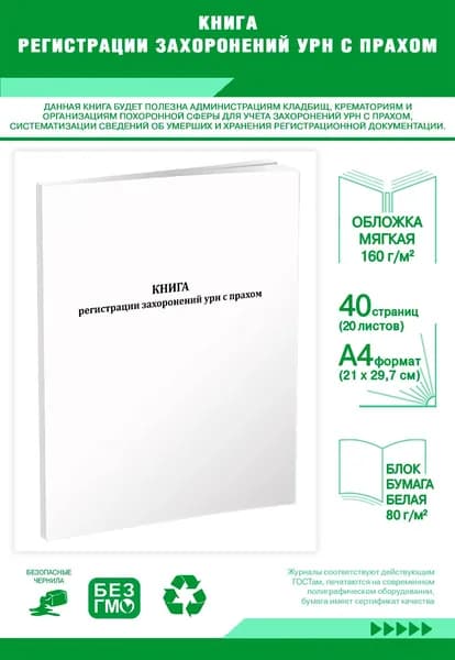 Книга учета. Книга регистрации захоронений урн с прахом. 40 страниц