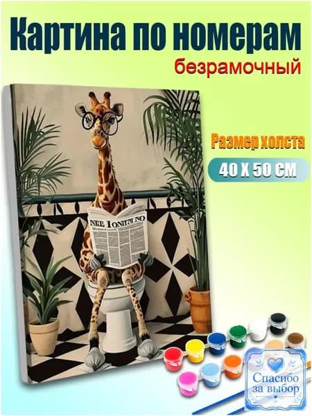 Роспись руками жирафа с газетой, популярная антистресскартина по номерам, без подрамника 40х50 см, для современного домашнего декора