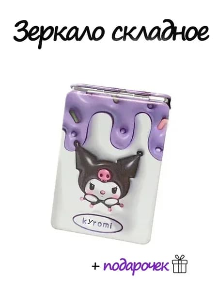 Зеркало куроми kuromi аниме