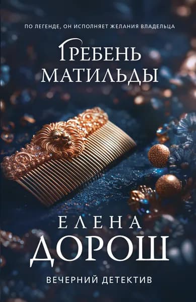 Книга Гребень Матильды