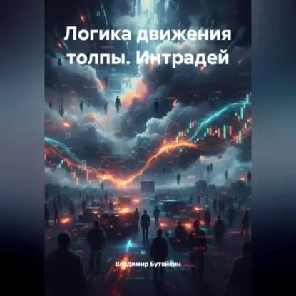 Логика движения толпы. Интрадей | Владимир Бутяйкин | Электронная аудиокнига