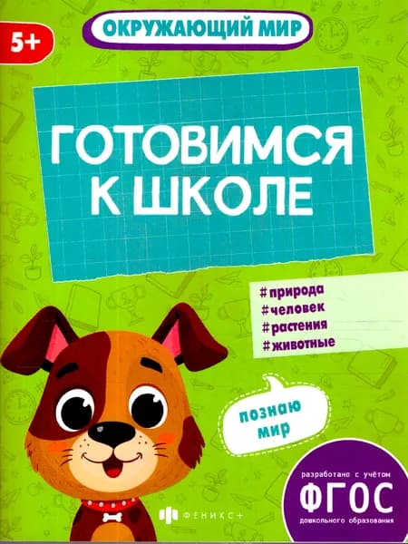 К школе готов. Окружающий мир. Природа, человеком животные
