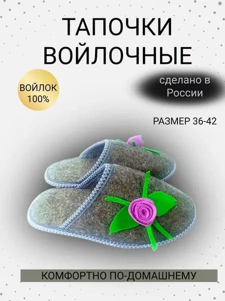 Тапочки домашние войлочные