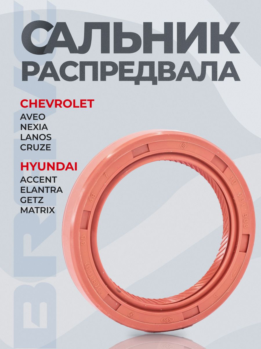Сальник распредвала 90285291 Nexia 8кл, Lanos, Aveo,Cruze 35x48x7