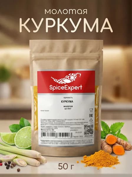 Куркума молотая SpiceExpert, 50гр, крафт-пакет