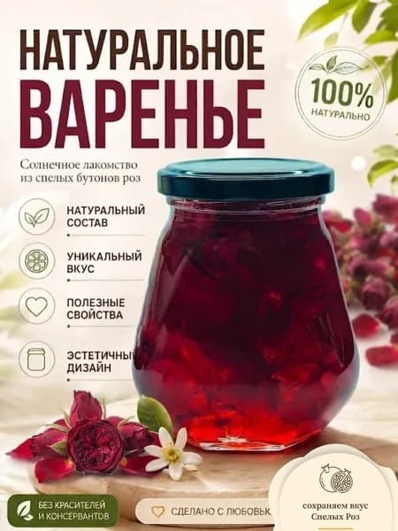 Варенье Лепестки роз Натуральный витаминный микс 360г