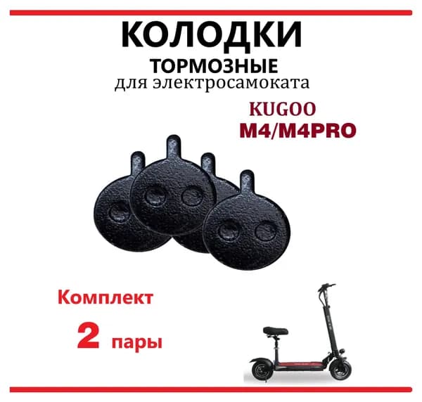 Тормозные колодки для самоката Kugoo M3/M4/M4 Pro/M5