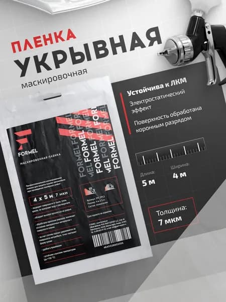 Пленка укрывная для ремонта 4 х 5 м, 7 мкм с электростатическим эффектом, устойчива к ЛКМ / FORMEL / пленка маскировочная защитная полиэтиленовая для малярных работ