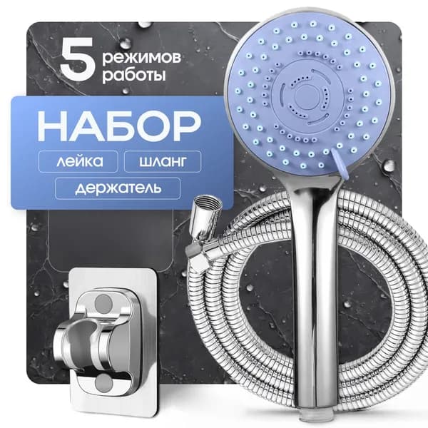Душевой комплект хром