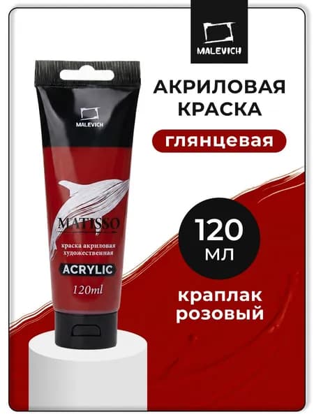 Акриловая краска Малевичъ Matisso / Матиссо, глянцевая, краплак розовый, 120 мл, акрил художественный для рисования в тубе