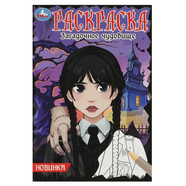 Раскраска для детей Загадочное чудовище, 16 страниц, Умка