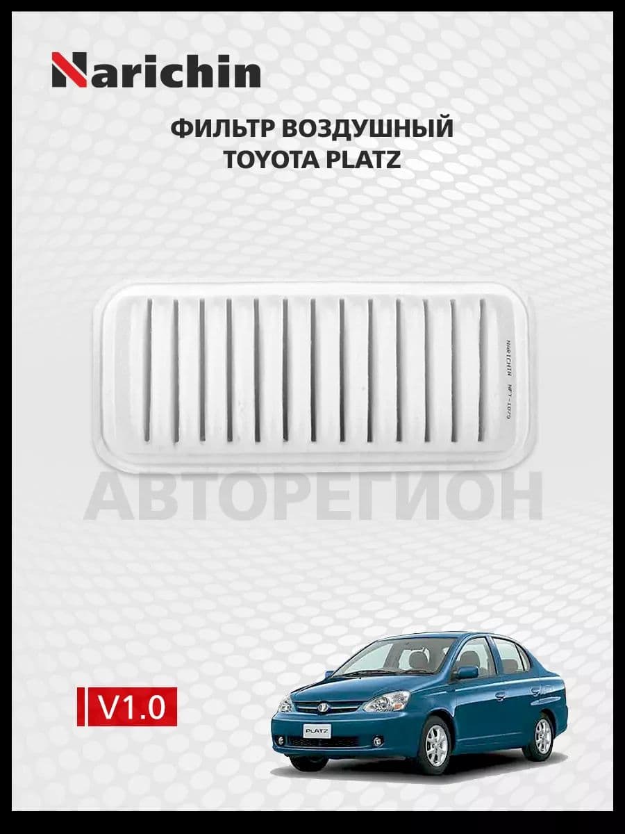 Фильтр воздушный Toyota Platz XP10/1999-2005