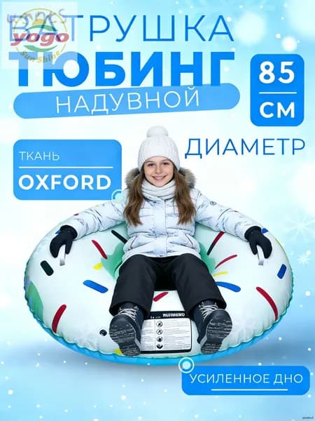 Тюбинг, диаметр: 85 см