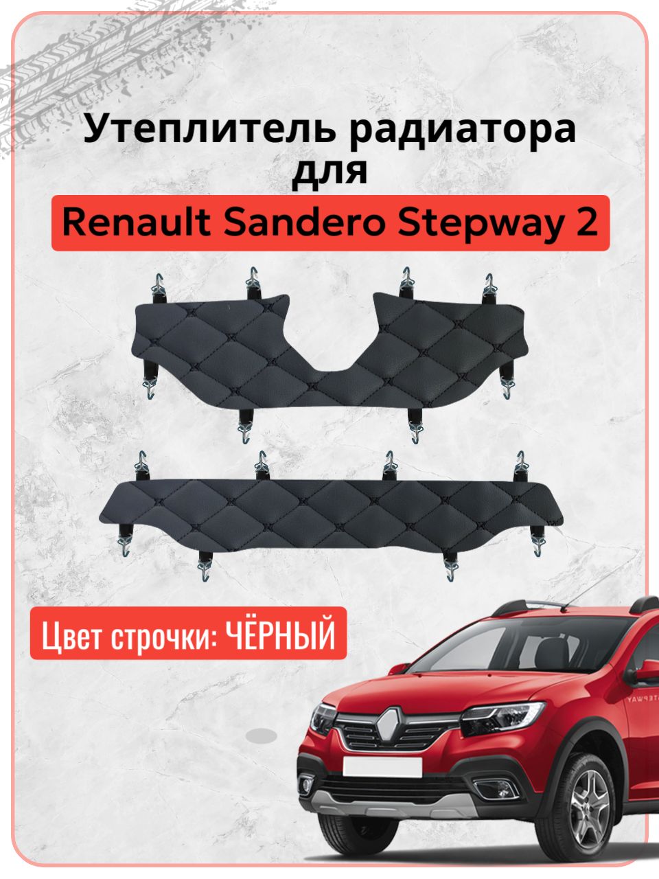 Утеплитель решетки радиатора для Рено Сандеро Степвей 2 / Renault Sandero Stepway 2 (2018-2023 г.в.), экокожа черная строчка бабочка