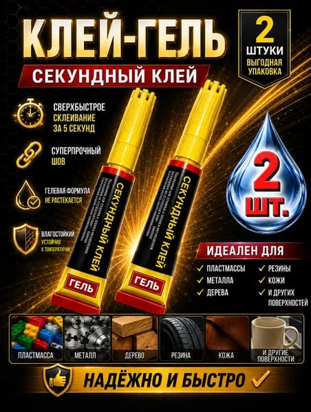 Клей-Гель секундный универсальный 3 гр. 2 шт.