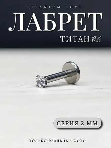 Пирсинг лабрет из титана с фианитом 2 мм