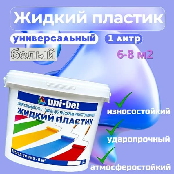 UNI-BET Краска, Полимерная, Полуматовое покрытие, 0.9 л, белый