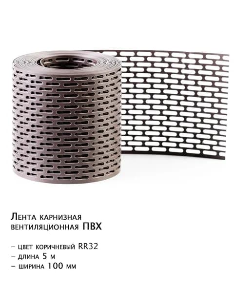 Лента вентиляционная для карнизного свеса ПВХ 5000*100мм коричневая