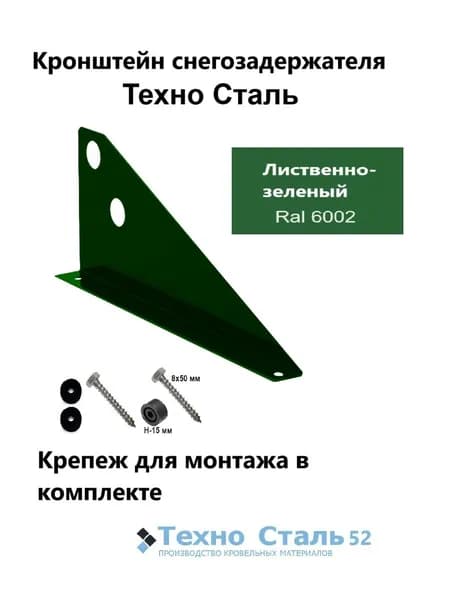Кронштейн снегозадержателя ТехноСталь для труб d25, зеленая листва Ral 6002