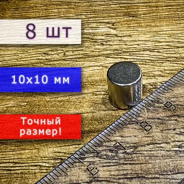 Неодимовый магнит универсальный мощный для крепления (магнитный диск) 10х10 мм (8 шт)